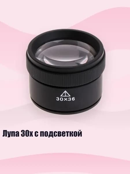 Лупа 30x с подсветкой, - Другое