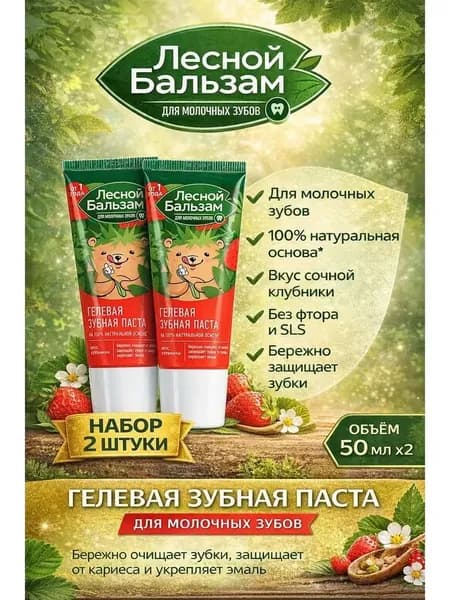 Набор 2 шт Лесной бальзам - Детская зубная детская паста от 1 года Клубника 60 мл