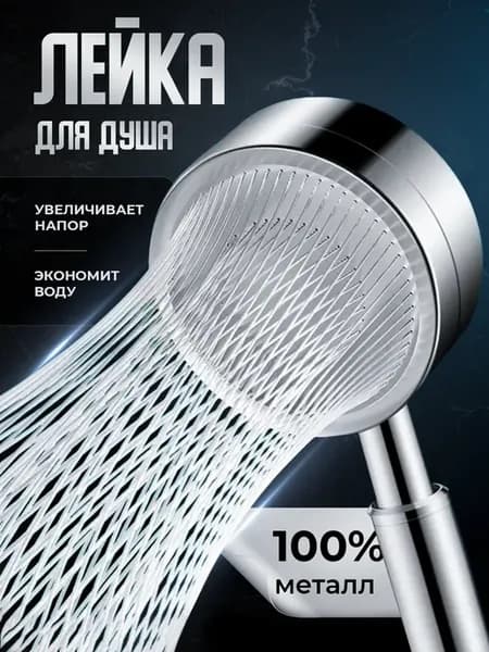 Лейка для душа металлическая водосберегающая