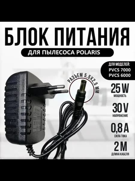 Зарядка для пылесоса Polaris PVCS 6000 Energy Way Pro 30V