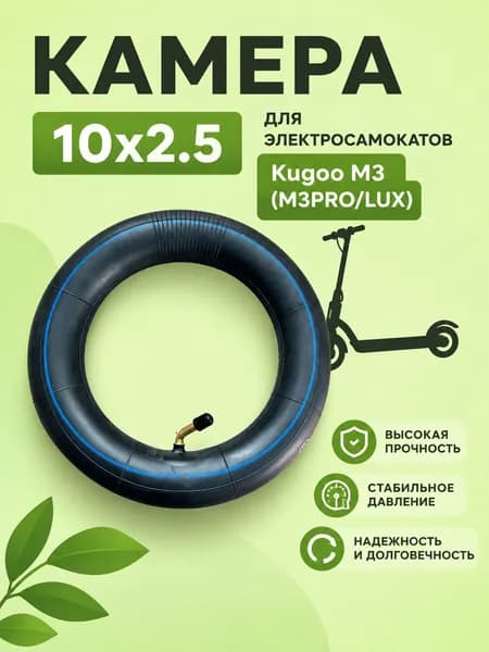 Камера 10x2.5 для электросамокатов Kugoo M3 (M3 PRO)