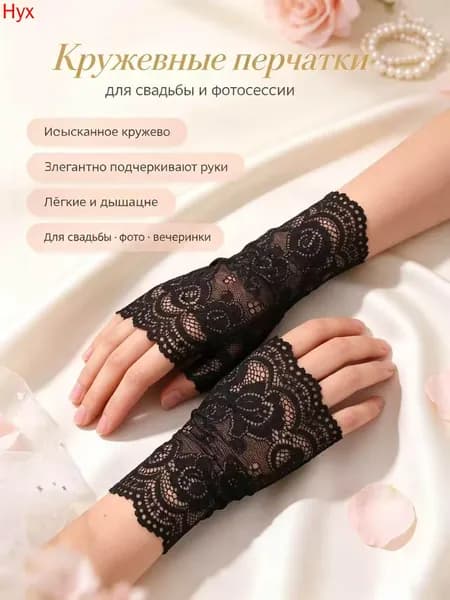 Перчатки свадебные, 1 пара