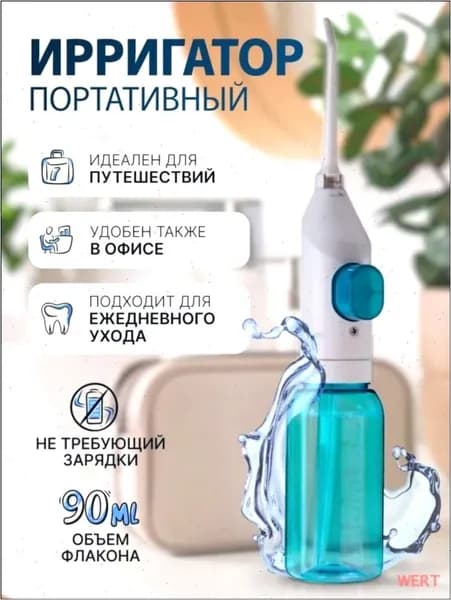 Ирригатор портативный для зубов и полости рта, без зарядки, ручной, для путешествий и дома. Механический , дорожный