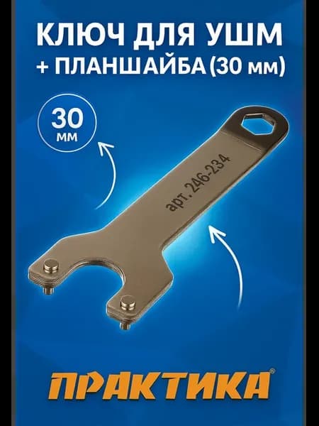 Ключ для УШМ + планшайба (30 мм) 246-234