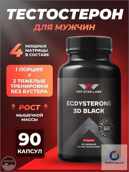 Бустер тестостерона натуральный экдистерон Red Star Labs 3D Black 90 капс, Ecdysterone (тестобустер, D-аспарагиновая кислота, витамин В6, пажитник, либидо, для поднятия)
