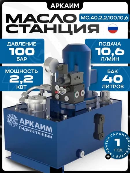 Гидростанция АРКАИМ, 40л, 100 бар, 220/380В - МС.40.2,2.100.10,6