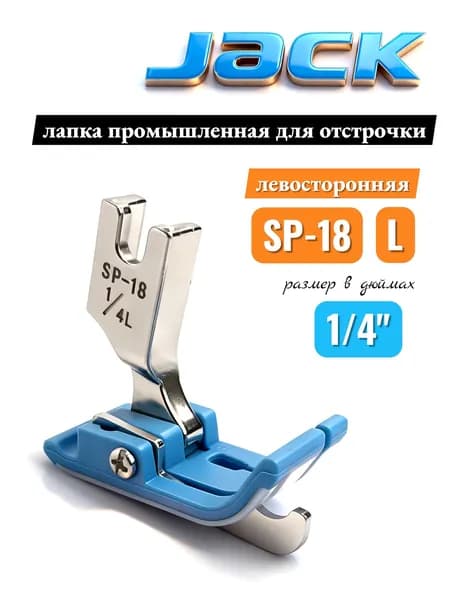 Jack Лапка SP-18L 1/4" для отстрочки
