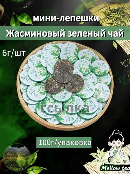 Жасминовый зеленый чай (мини-лепешки) 100г 5г/шт,Интенсивный аромат(Жасминовый зеленый чай (мини-лепешки) -100г)