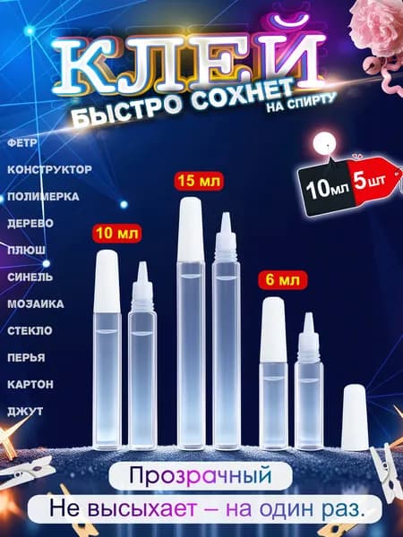 Клей на спирту 10 мл 5 шт для ткани, плюша, текстиля, быстро сохнет, прозрачный