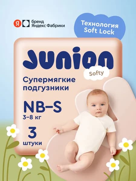 Подгузники на липучках Junion Softy 2 размер Newborn-S (3-8 кг), 3 шт., супермягкие, Яндекс Фабрика