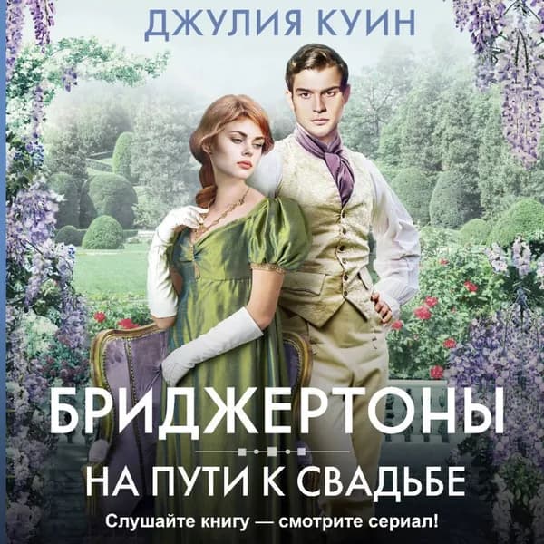 На пути к свадьбе | Куин Джулия | Электронная аудиокнига