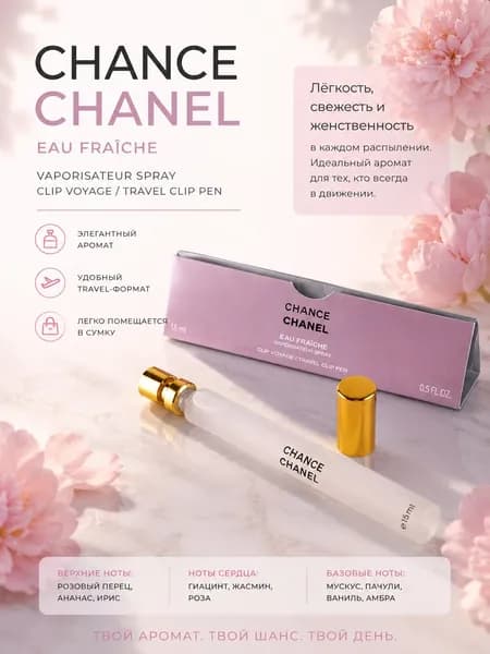 Вода парфюмерная Chance Eau Fraîche Parfum 15 мл