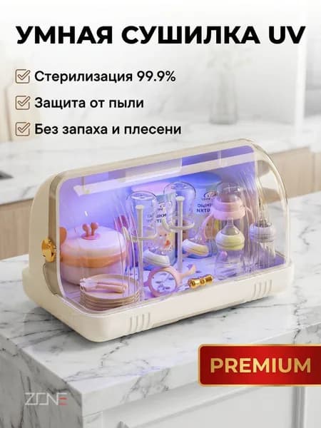 ZONE Стерилизатор и органайзер для детской посуды с УФ-дезинфекцией и воздушной сушкой удобное хранение бутылочек, сосок, ложек и вилок-123