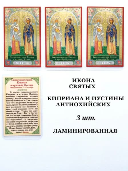 Икона святых Киприан и Иустина, (ламинированная-3шт.)
