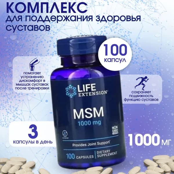 Life Extension, MSM, 1000 мг, 100 капсул