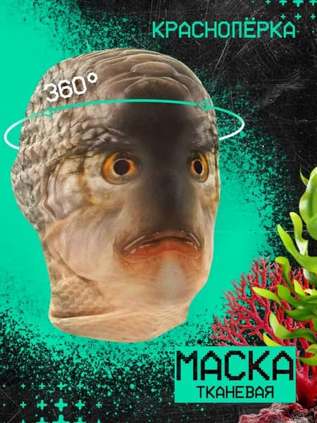 Карнавальная тканевая маска НА ЛИЦО Рыба красноперка