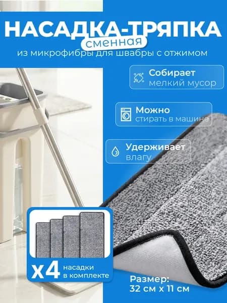 Сменная насадка-тряпка из микрофибры для швабры 4 штуки