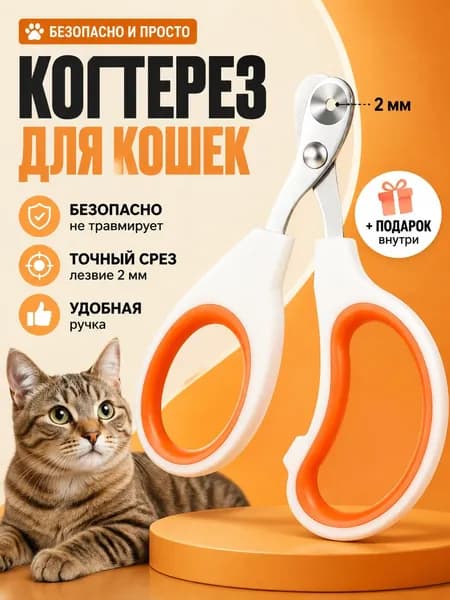 Когтерезка Для Кошек С Ограничителем, Ножницы Для Когтей Кошек