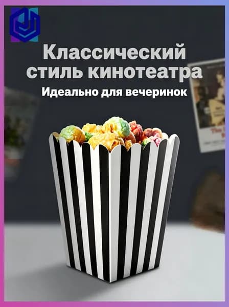 Стакан бокс для попкорна и снеков 10 шт