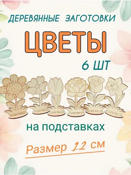 Деревянные заготовки для творчества 6 шт