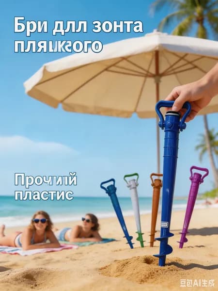 Бур для зонта пляжного пластиковый для песка