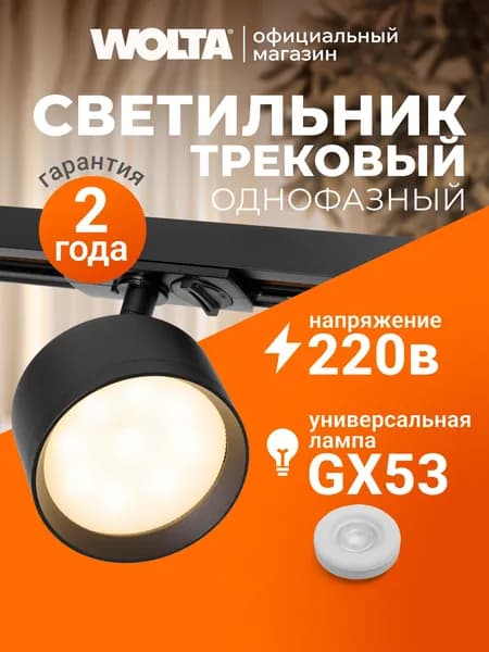 Трековый светильник потолочный для однофазного шинопровода WOLTA WTL-GX53/01B под лампу GX53 Черный BASIC