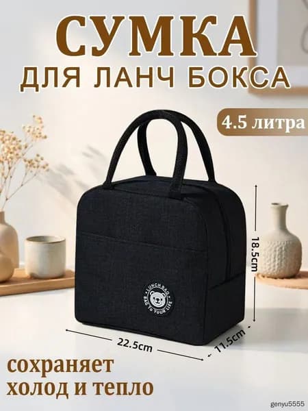 сумка для ланч бокса,термосумка,4.5 литров, черная
