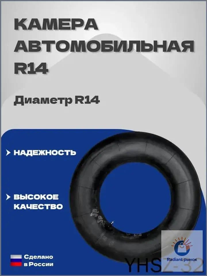 Камера колеса автомобильная R14