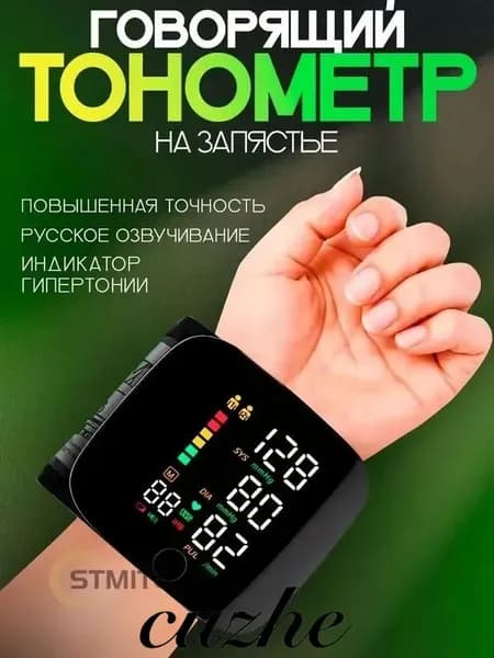 Тонометр автоматический на запястье для измерения давления с озвучкой на русском языке