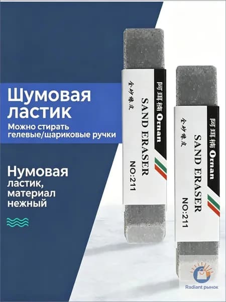 Ластик песочный для гелевой шариковой перьевой ручки 1 шт