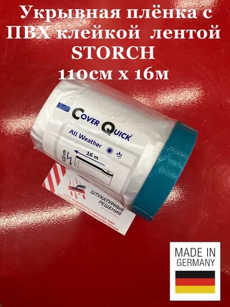 STORCH Укрывная плёнка с ПВХ клейкой синей лентой, УФ- стойкость 30 дней 110см х 16м