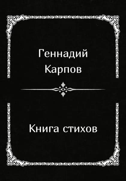 Книга стихов | Карпов Геннадий | Электронная книга
