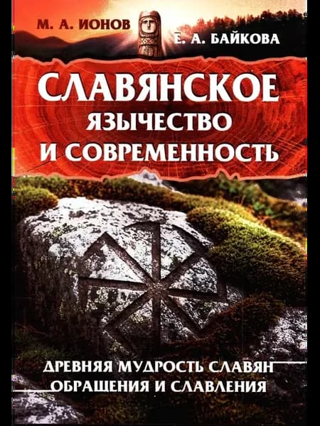 Ионов, Байкова Славянское язычество и современность