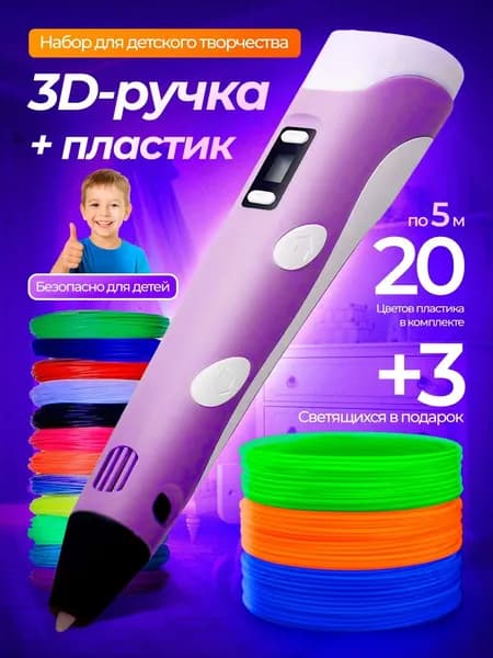 Набор: 3D ручка "3DPEN-2" (фиолетовая) + 20 цветов по 5 метров + 3 светящихся.