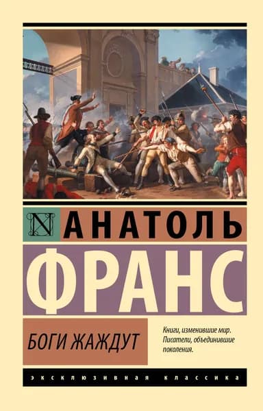 Книга Боги жаждут