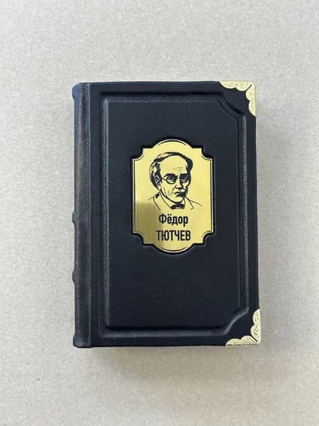 Федор Тютчев. Избранное (подарочная кожаная книга, карманное издание)