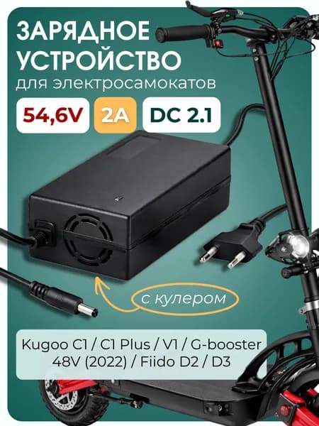 Зарядное устройство для электросамоката Kugoo C1, C1 Plus, V1, White Siberia TAIGA 48V (54.6V 2A)
