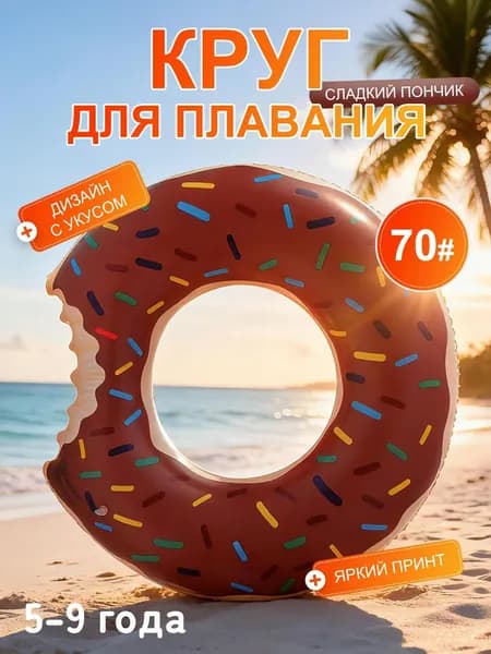 Надувной круг для плавания в форме пончика