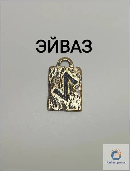 Скандинавская руна ЭЙВАЗ
