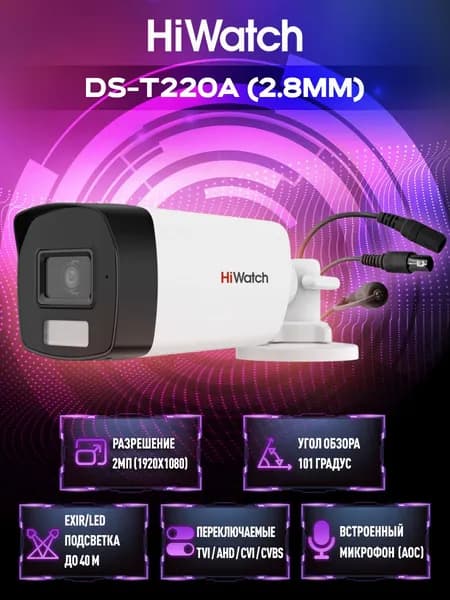 HiWatch DS-T220A (2.8mm) 2Мп уличная цилиндрическая HD-TVI камера с гибридной подсветкой EXIR/LED
