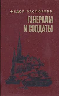 Генералы и солдаты | Распоркин Федор