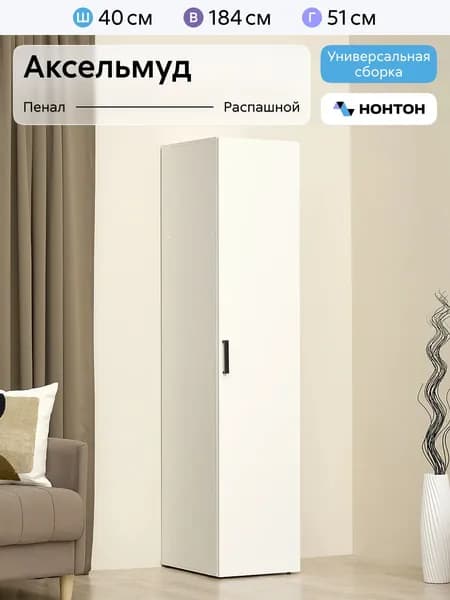 НОНТОН Шкаф-пенал, 40х51х184 см
