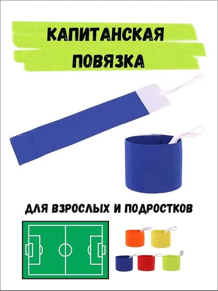 Капитанская повязка