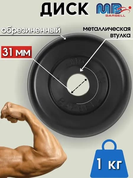 Диск/блин для штанги и гантелей MB Barbell 1 кг (D 31мм)