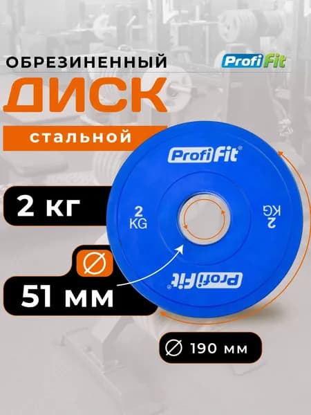 Блин для штанги 51мм 2 кг обрезиненный цветной PROFI-FIT