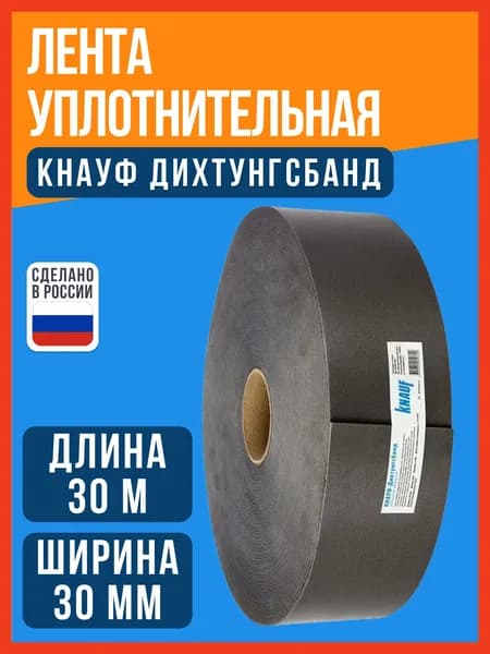Лента уплотнительная самоклеящаяся KNAUF (Кнауф) Дихтунгсбанд 30мм, 30м