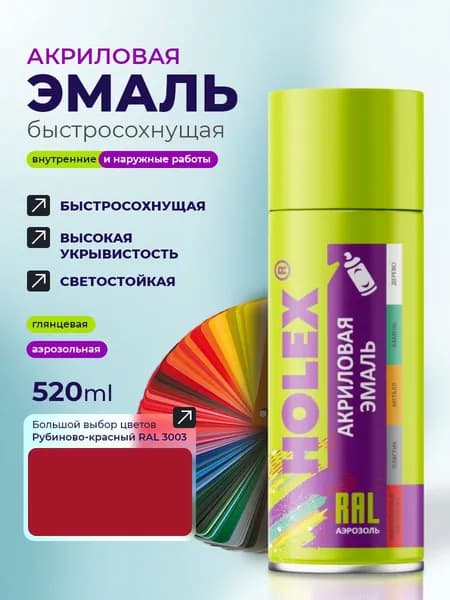 Эмаль акриловая 3003 RAL Рубиново-красный аэрозоль 520мл HOLEX