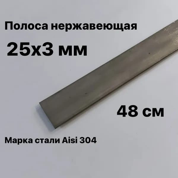 Полоса 25х3мм из нержавеющей стали AISI 304, 48 см