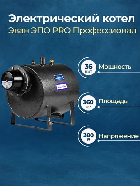 Котел электрический 36 кВт Эван ЭПО PRO (Профессионал) ЭПО-36(Б) 24+12 кВт без пульта