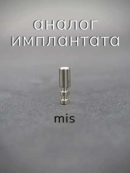Альтернатива импланта совместимый с системой Mis